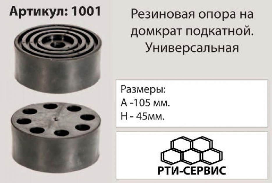 Накладка на домкрат, 105х45 мм 1001